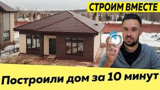 Постройка дома за 10 минут