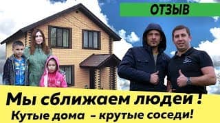 Мы сближаем людей! Крутые дома - крутые соседи!