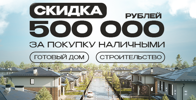 Скидка 500 000 рублей при оплате наличными!