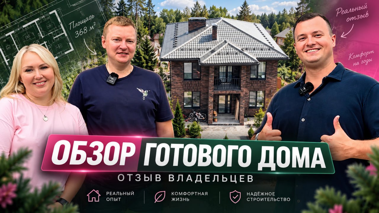 Видеоотзыв о доме