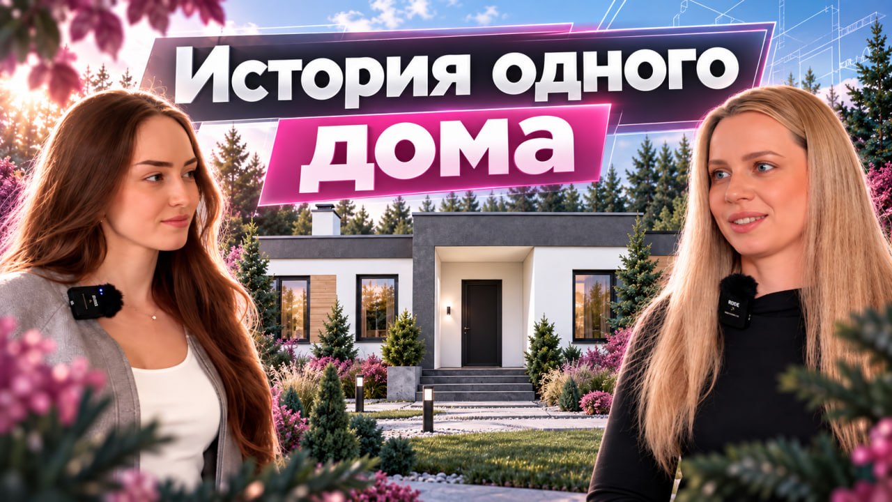 Видеоотзыв о строительстве